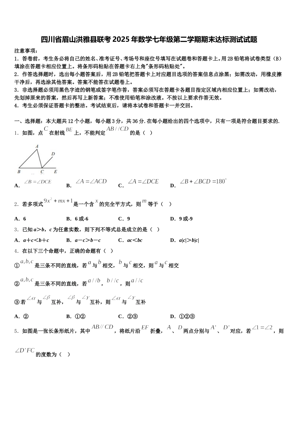 四川省眉山洪雅县联考2025年数学七年级第二学期期末达标测试试题含解析_第1页