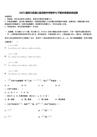 2025届四川省通江县涪阳中学数学七下期末质量检测试题含解析