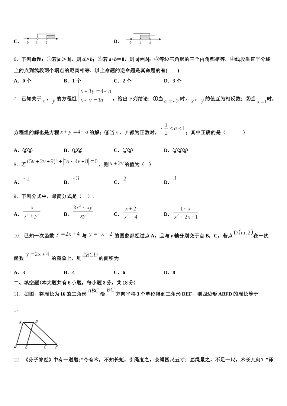 四川省南充市营山县春城北实验学校2025届七年级数学第二学期期末复习检测模拟试题含解析_第2页