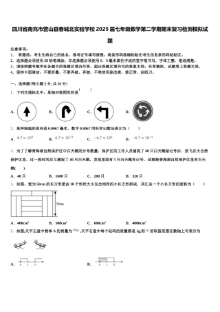 四川省南充市营山县春城北实验学校2025届七年级数学第二学期期末复习检测模拟试题含解析