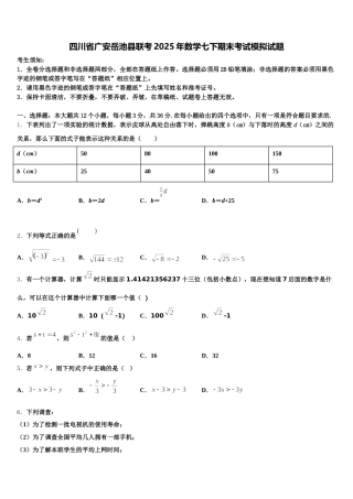 四川省广安岳池县联考2025年数学七下期末考试模拟试题含解析
