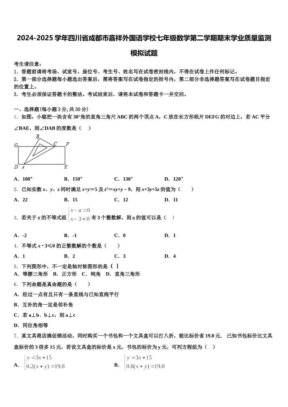 2024-2025学年四川省成都市嘉祥外国语学校七年级数学第二学期期末学业质量监测模拟试题含解析_第1页