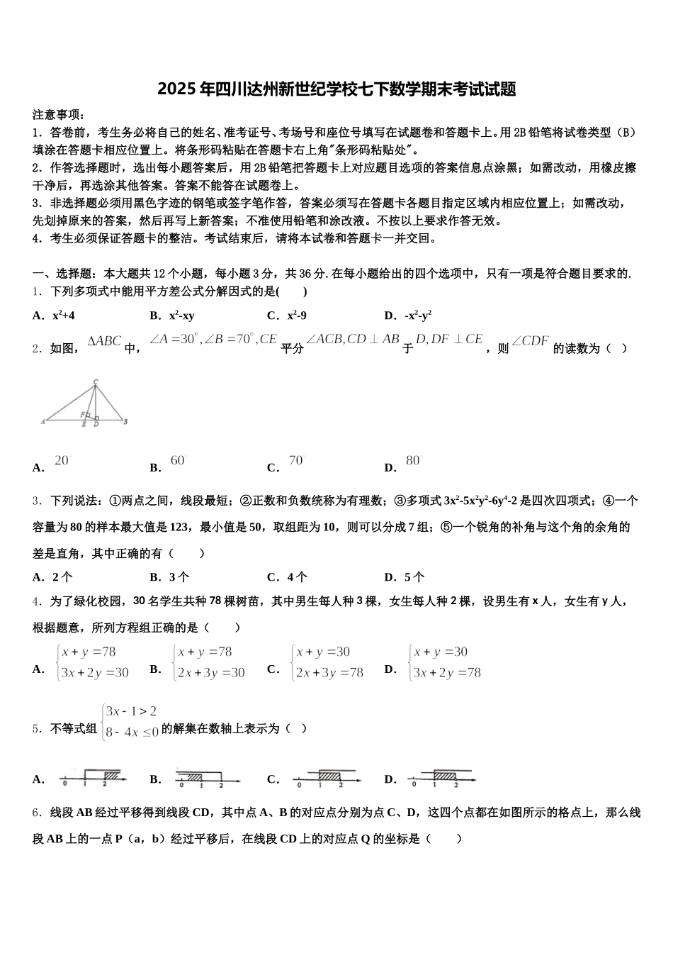 2025年四川达州新世纪学校七下数学期末考试试题含解析_第1页