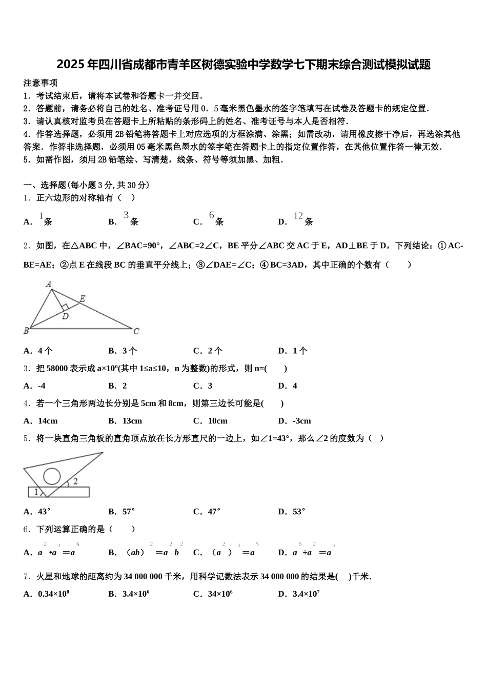2025年四川省成都市青羊区树德实验中学数学七下期末综合测试模拟试题含解析_第1页