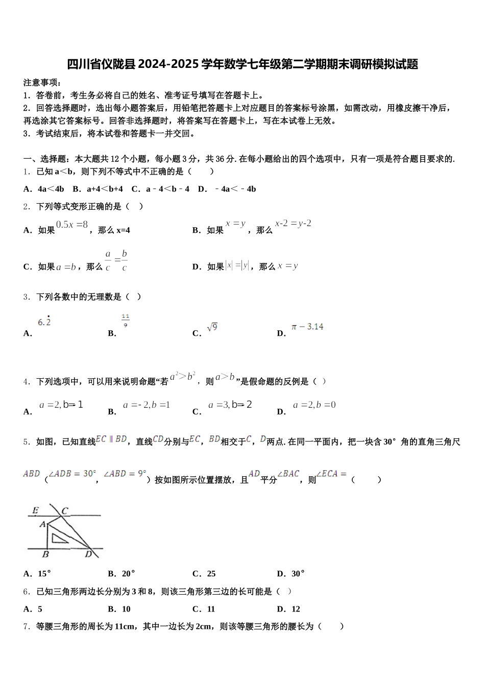 四川省仪陇县2024-2025学年数学七年级第二学期期末调研模拟试题含解析_第1页