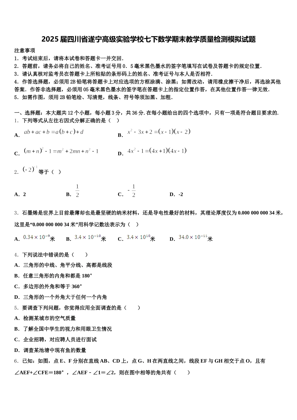 2025届四川省遂宁高级实验学校七下数学期末教学质量检测模拟试题含解析_第1页