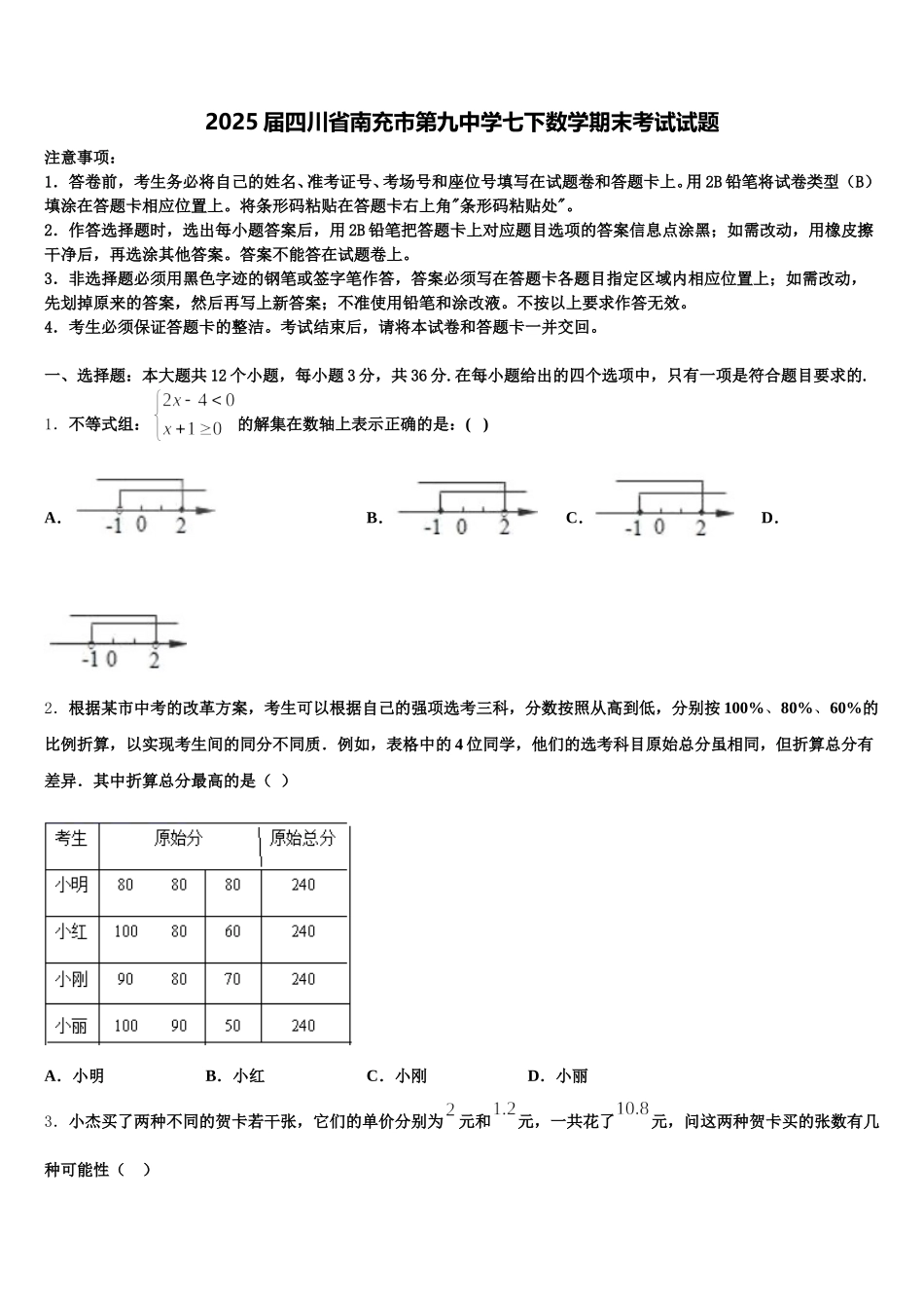 2025届四川省南充市第九中学七下数学期末考试试题含解析_第1页