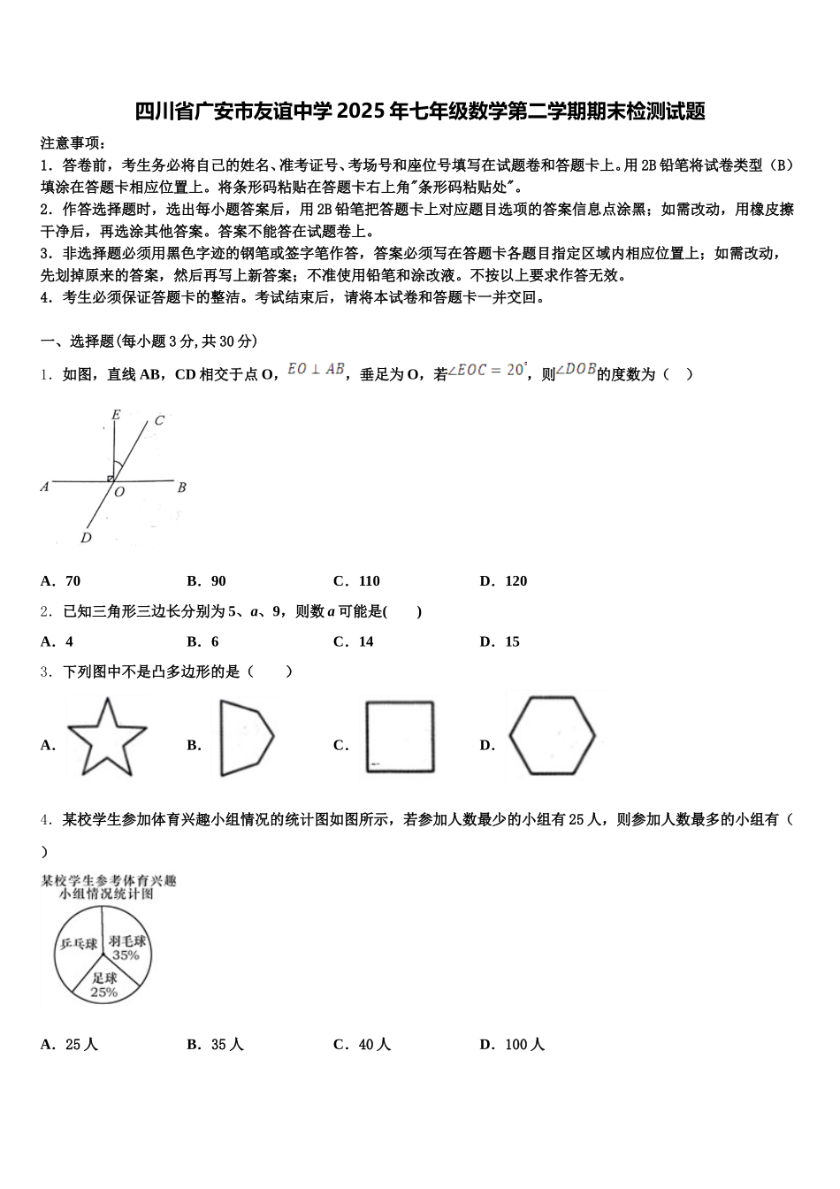 四川省广安市友谊中学2025年七年级数学第二学期期末检测试题含解析_第1页
