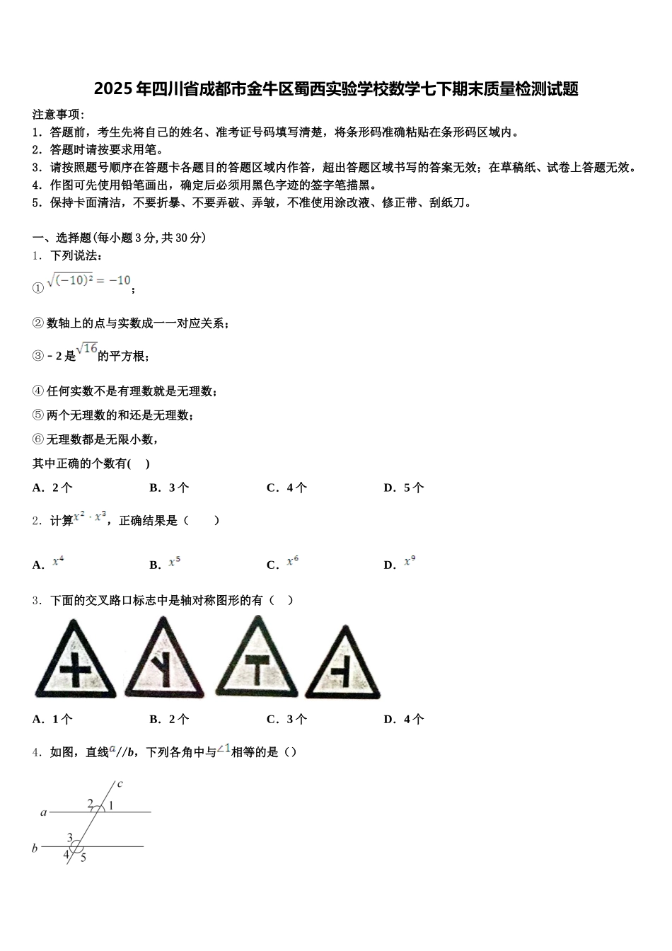 2025年四川省成都市金牛区蜀西实验学校数学七下期末质量检测试题含解析_第1页