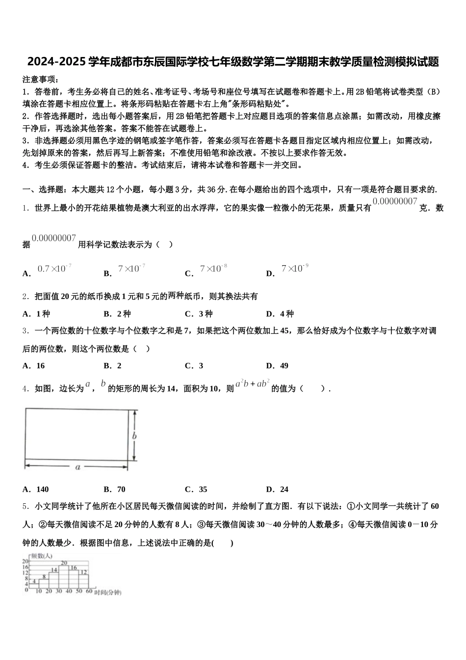 2024-2025学年成都市东辰国际学校七年级数学第二学期期末教学质量检测模拟试题含解析_第1页