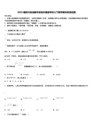 2025届四川省成都市实验外国语学校七下数学期末检测试题含解析