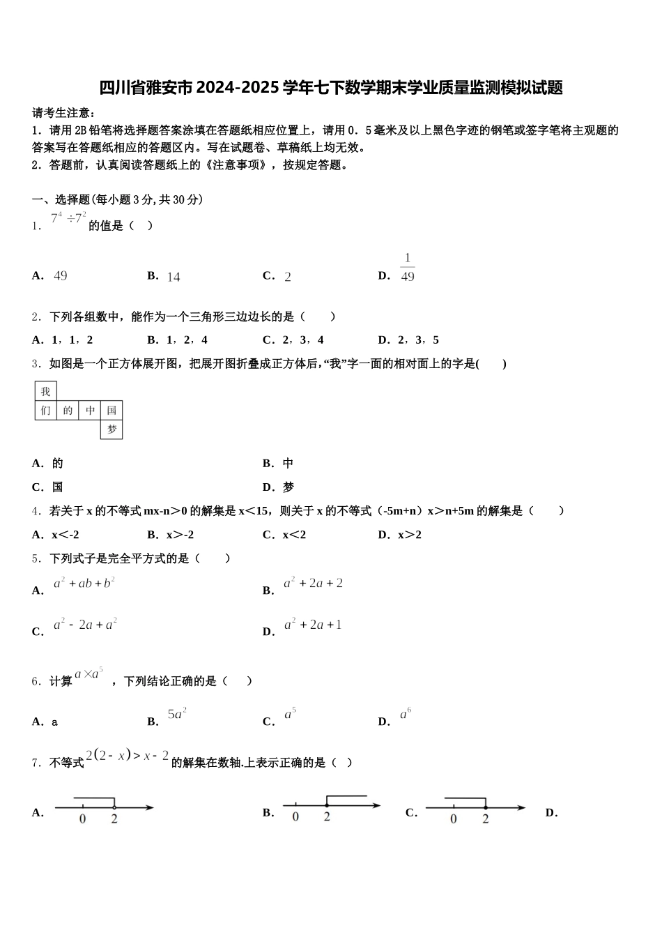 四川省雅安市2024-2025学年七下数学期末学业质量监测模拟试题含解析_第1页