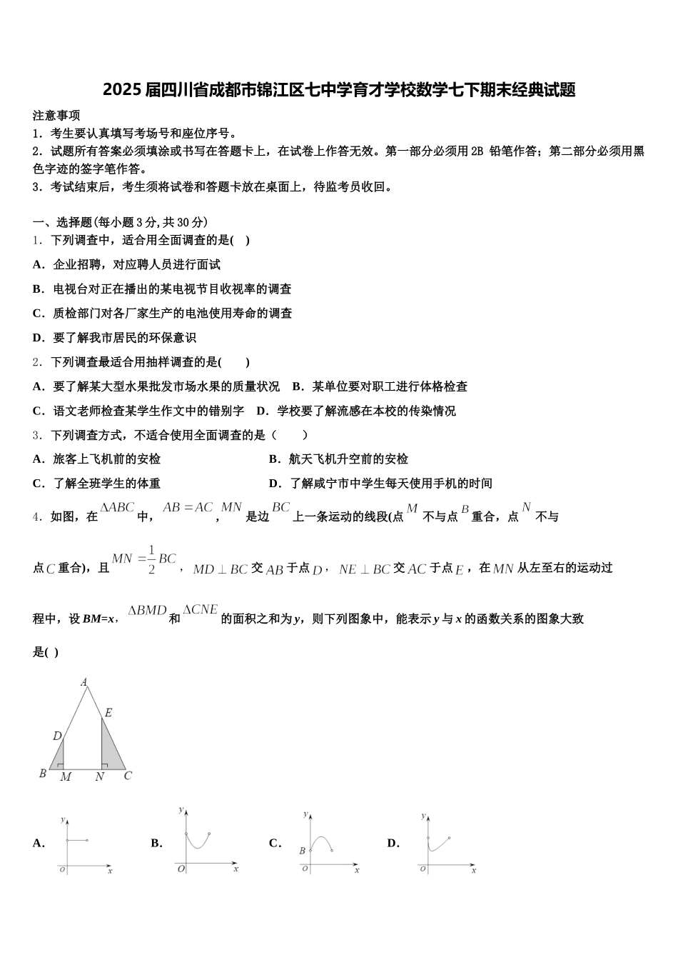 2025届四川省成都市锦江区七中学育才学校数学七下期末经典试题含解析_第1页
