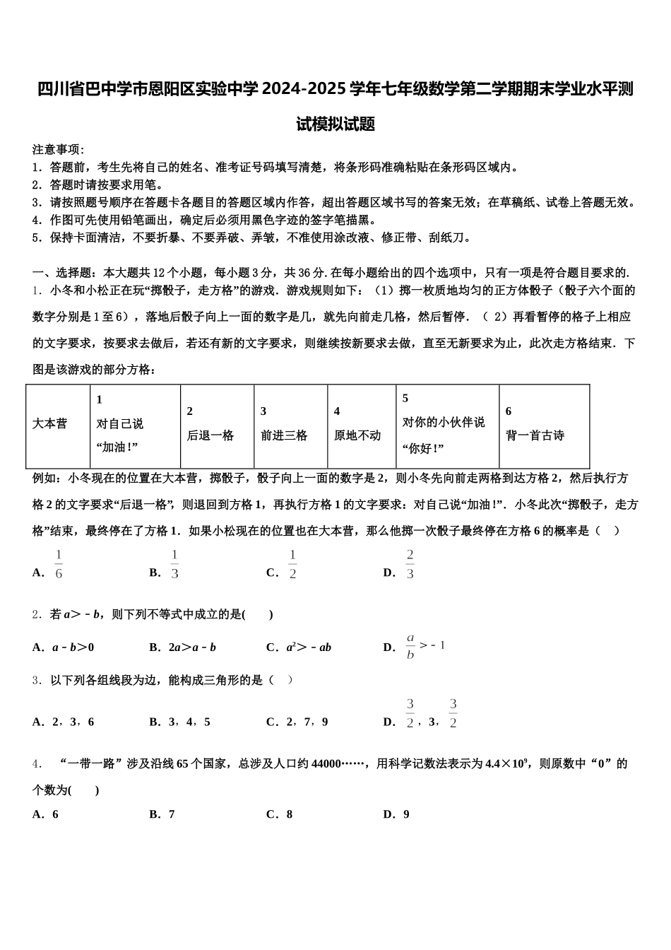 四川省巴中学市恩阳区实验中学2024-2025学年七年级数学第二学期期末学业水平测试模拟试题含解析_第1页