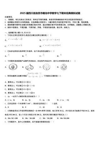2025届四川省自贡市曙光中学数学七下期末经典模拟试题含解析