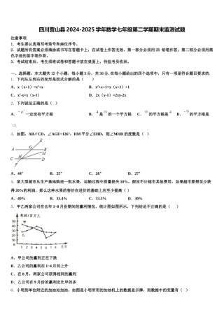 四川营山县2024-2025学年数学七年级第二学期期末监测试题含解析