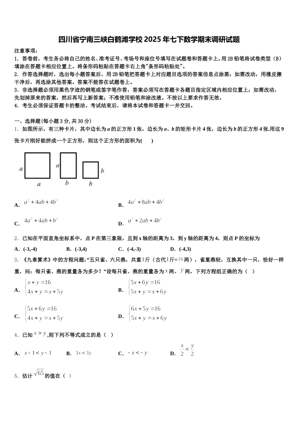 四川省宁南三峡白鹤滩学校2025年七下数学期末调研试题含解析_第1页