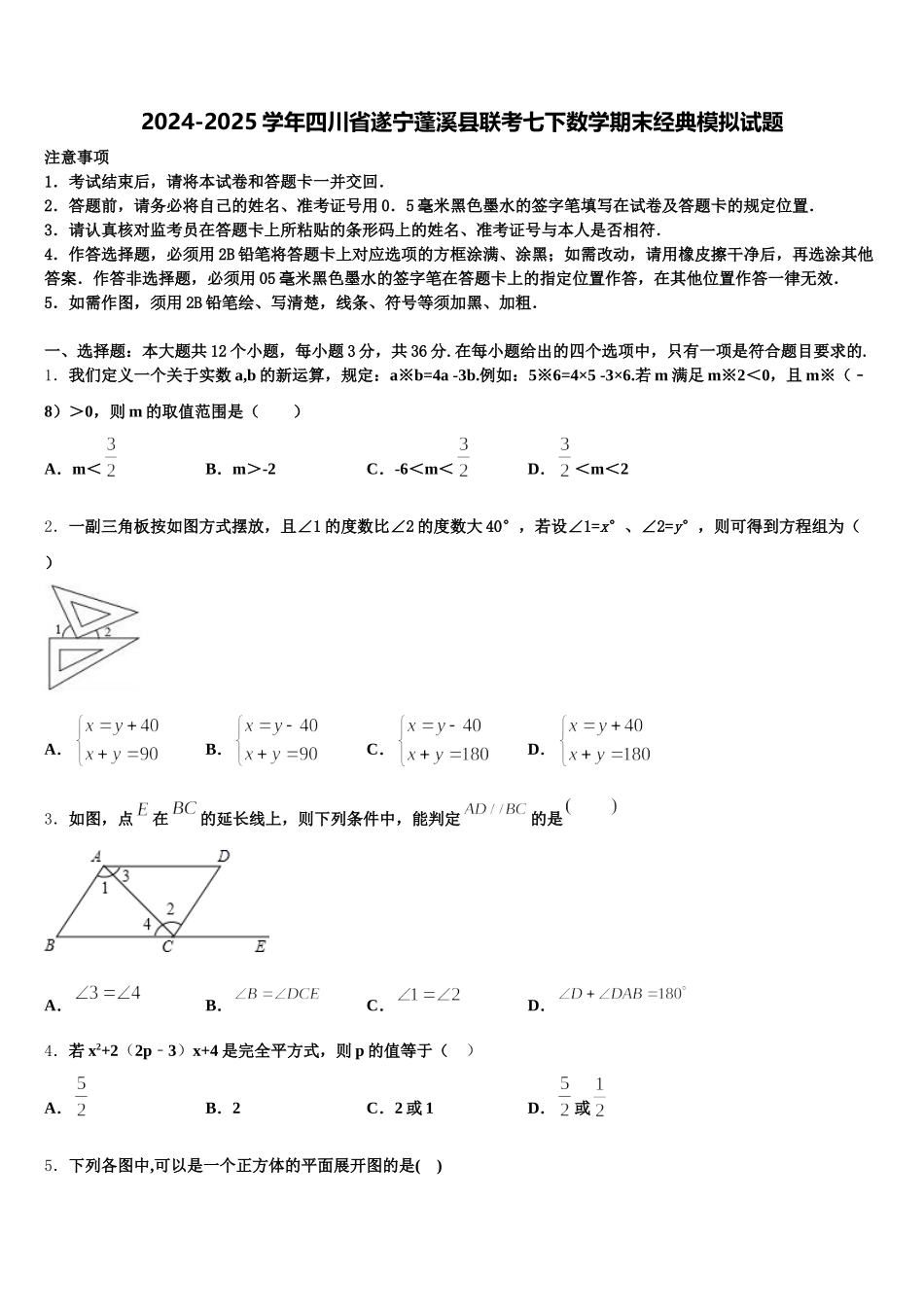 2024-2025学年四川省遂宁蓬溪县联考七下数学期末经典模拟试题含解析_第1页