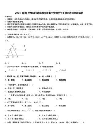 2024-2025学年四川省成都市第七中学数学七下期末达标测试试题含解析