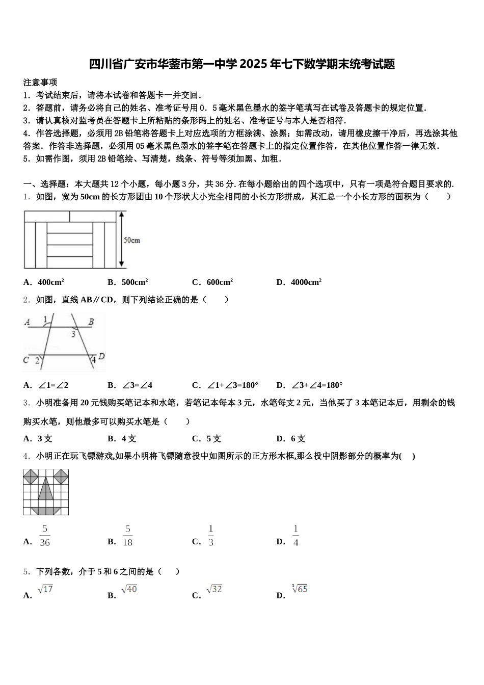 四川省广安市华蓥市第一中学2025年七下数学期末统考试题含解析_第1页