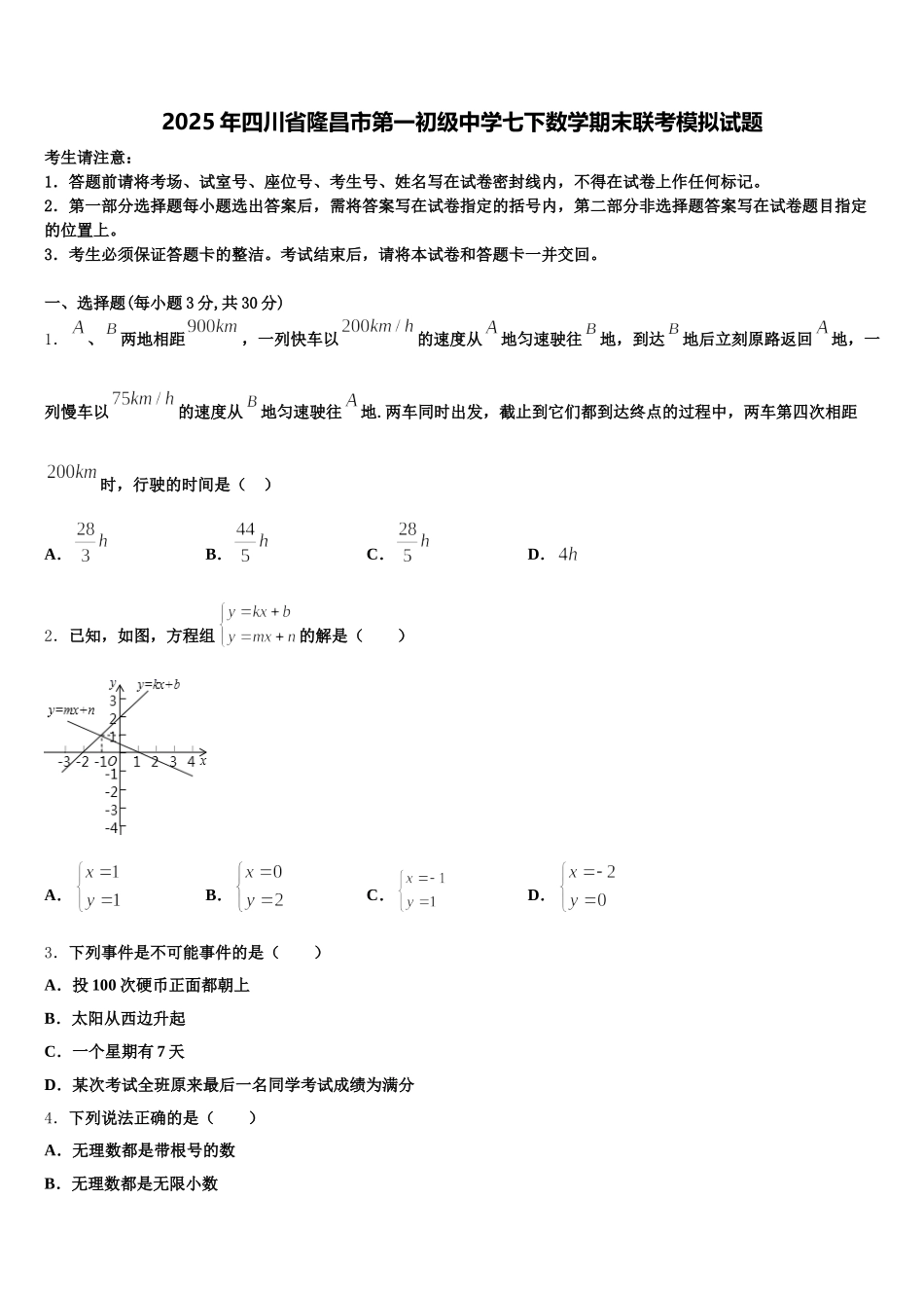 2025年四川省隆昌市第一初级中学七下数学期末联考模拟试题含解析_第1页