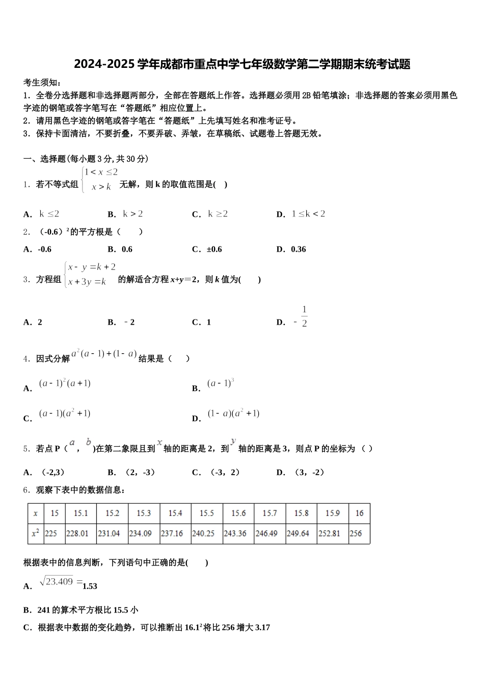 2024-2025学年成都市重点中学七年级数学第二学期期末统考试题含解析_第1页