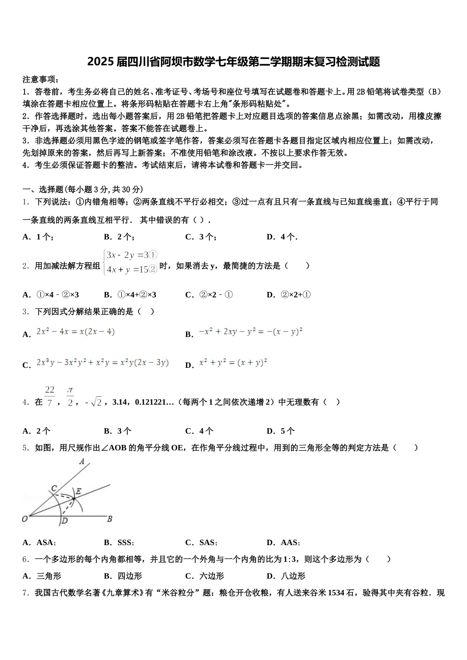2025届四川省阿坝市数学七年级第二学期期末复习检测试题含解析_第1页