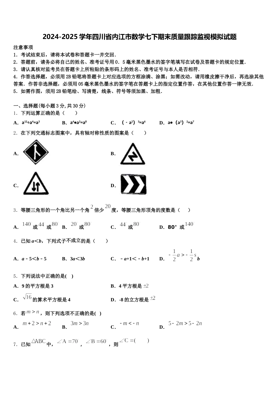 2024-2025学年四川省内江市数学七下期末质量跟踪监视模拟试题含解析_第1页