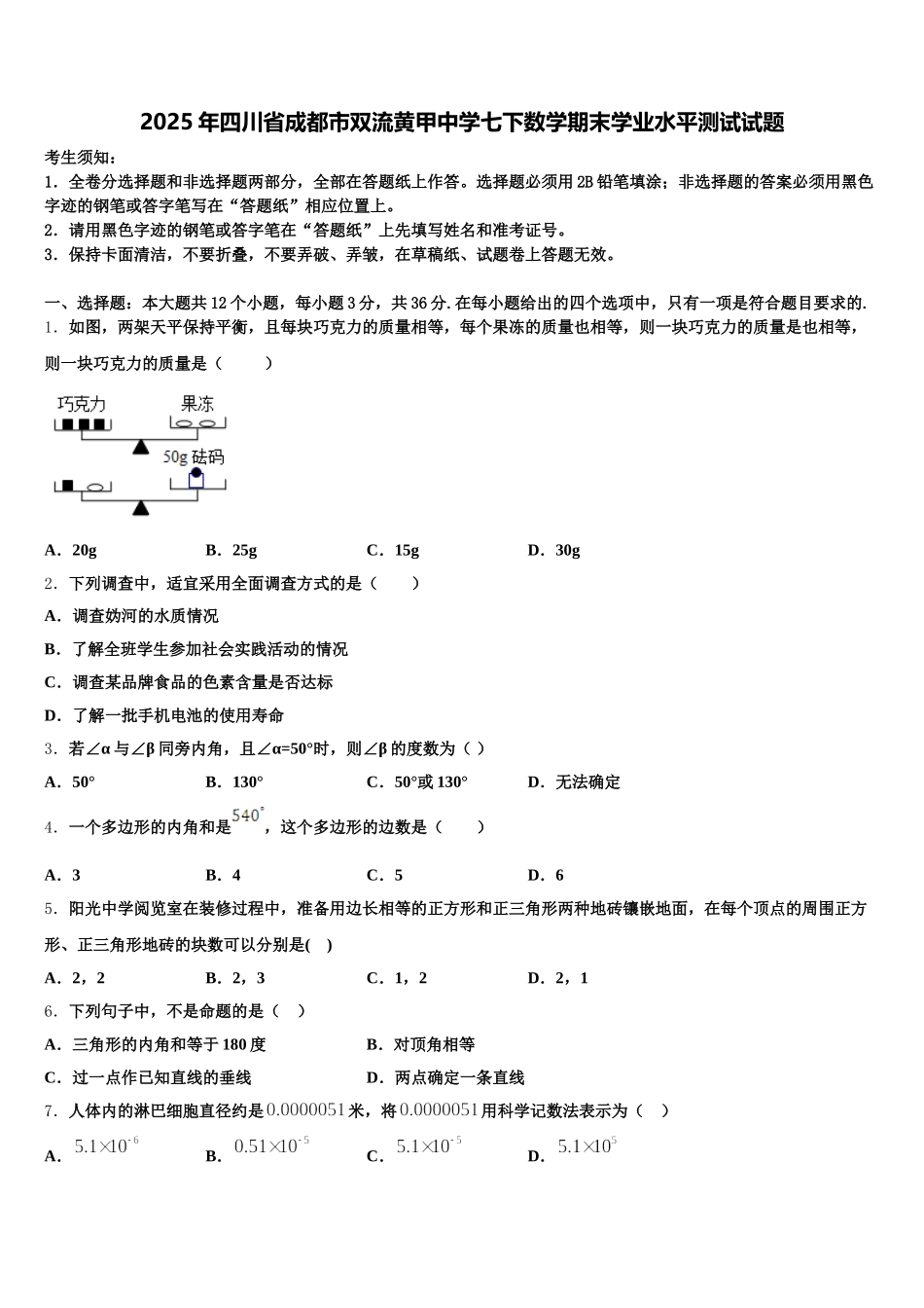 2025年四川省成都市双流黄甲中学七下数学期末学业水平测试试题含解析_第1页