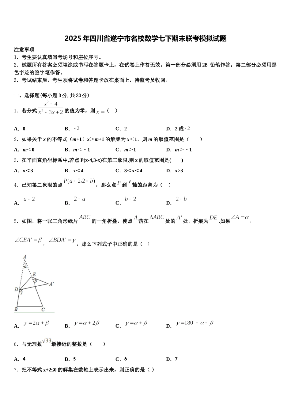 2025年四川省遂宁市名校数学七下期末联考模拟试题含解析_第1页