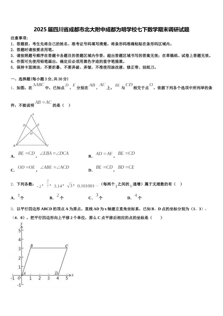 2025届四川省成都市北大附中成都为明学校七下数学期末调研试题含解析_第1页