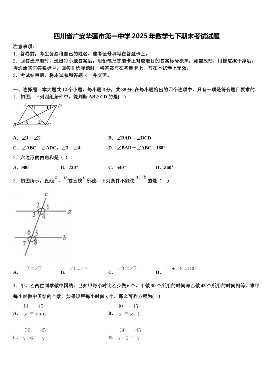 四川省广安华蓥市第一中学2025年数学七下期末考试试题含解析_第1页