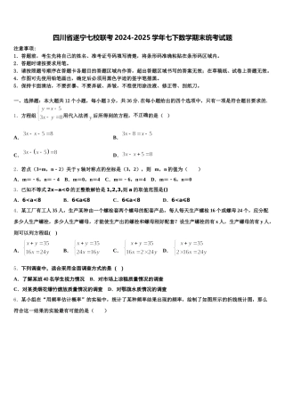 四川省遂宁七校联考2024-2025学年七下数学期末统考试题含解析
