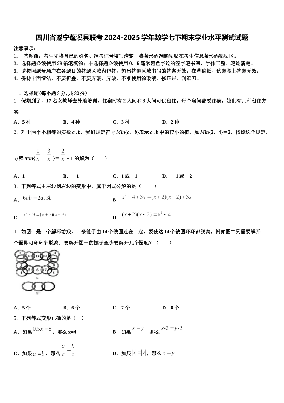 四川省遂宁蓬溪县联考2024-2025学年数学七下期末学业水平测试试题含解析_第1页