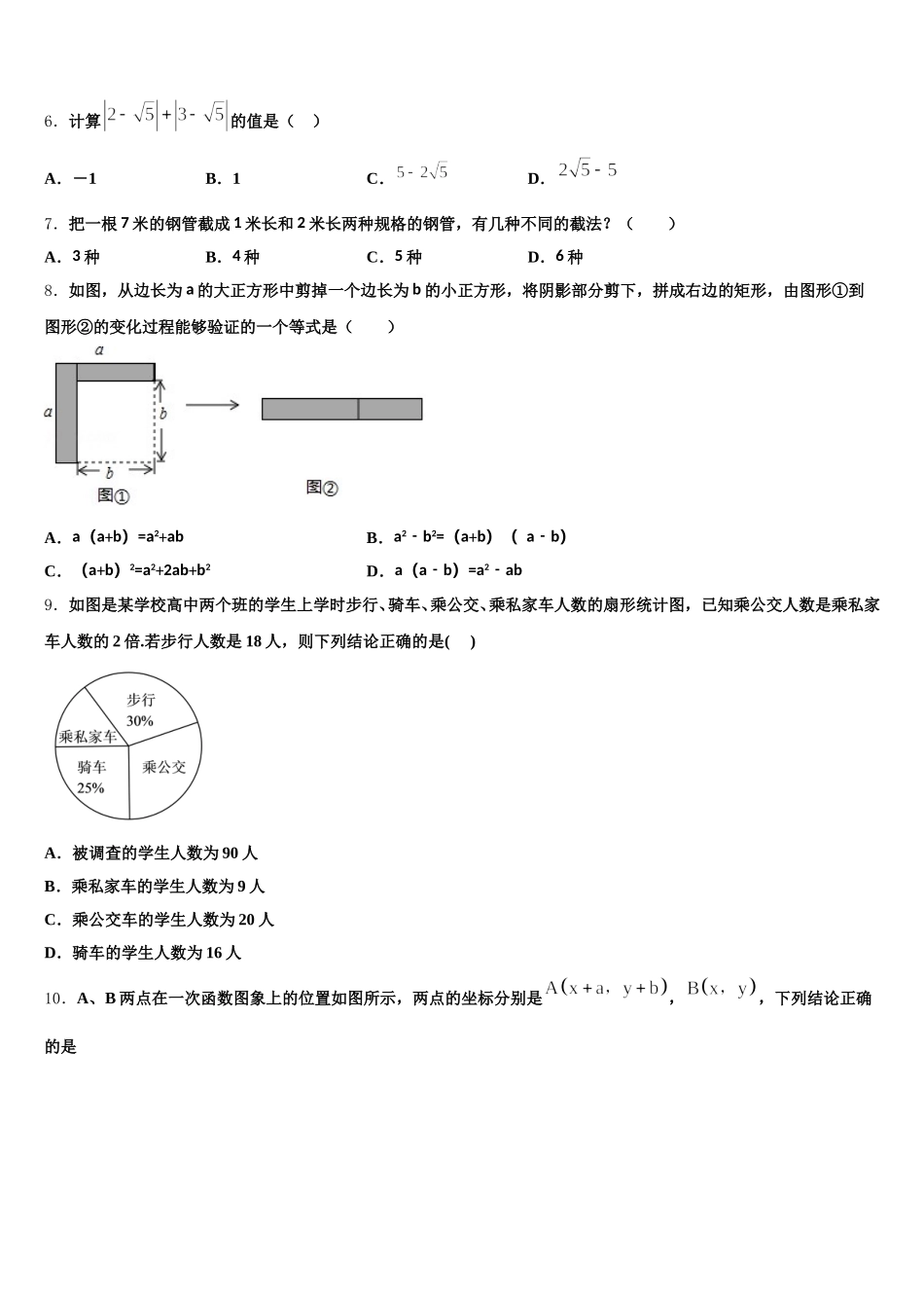 四川省遂宁蓬溪县联考2024-2025学年数学七下期末学业水平测试试题含解析_第2页