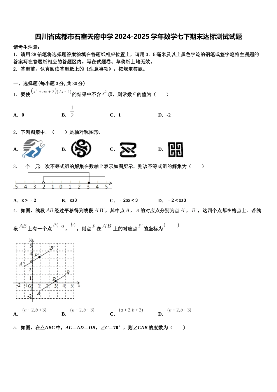 四川省成都市石室天府中学2024-2025学年数学七下期末达标测试试题含解析_第1页