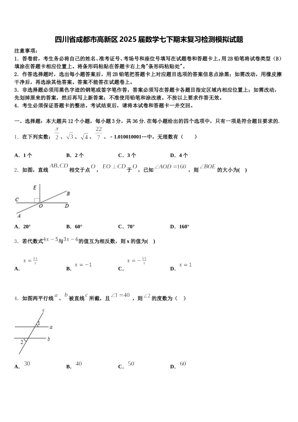 四川省成都市高新区2025届数学七下期末复习检测模拟试题含解析_第1页