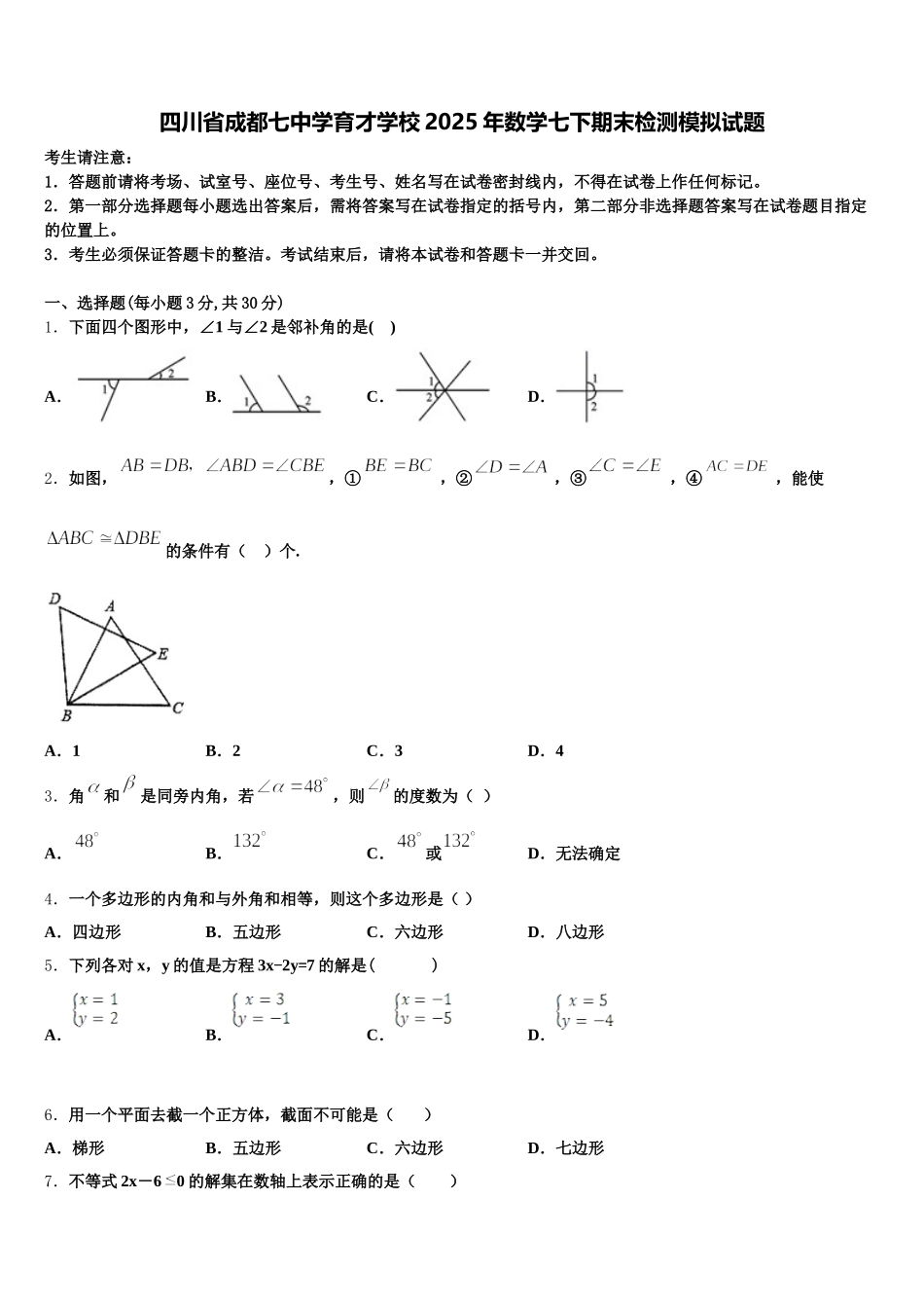四川省成都七中学育才学校2025年数学七下期末检测模拟试题含解析_第1页