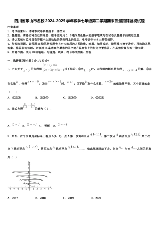 四川省乐山市名校2024-2025学年数学七年级第二学期期末质量跟踪监视试题含解析