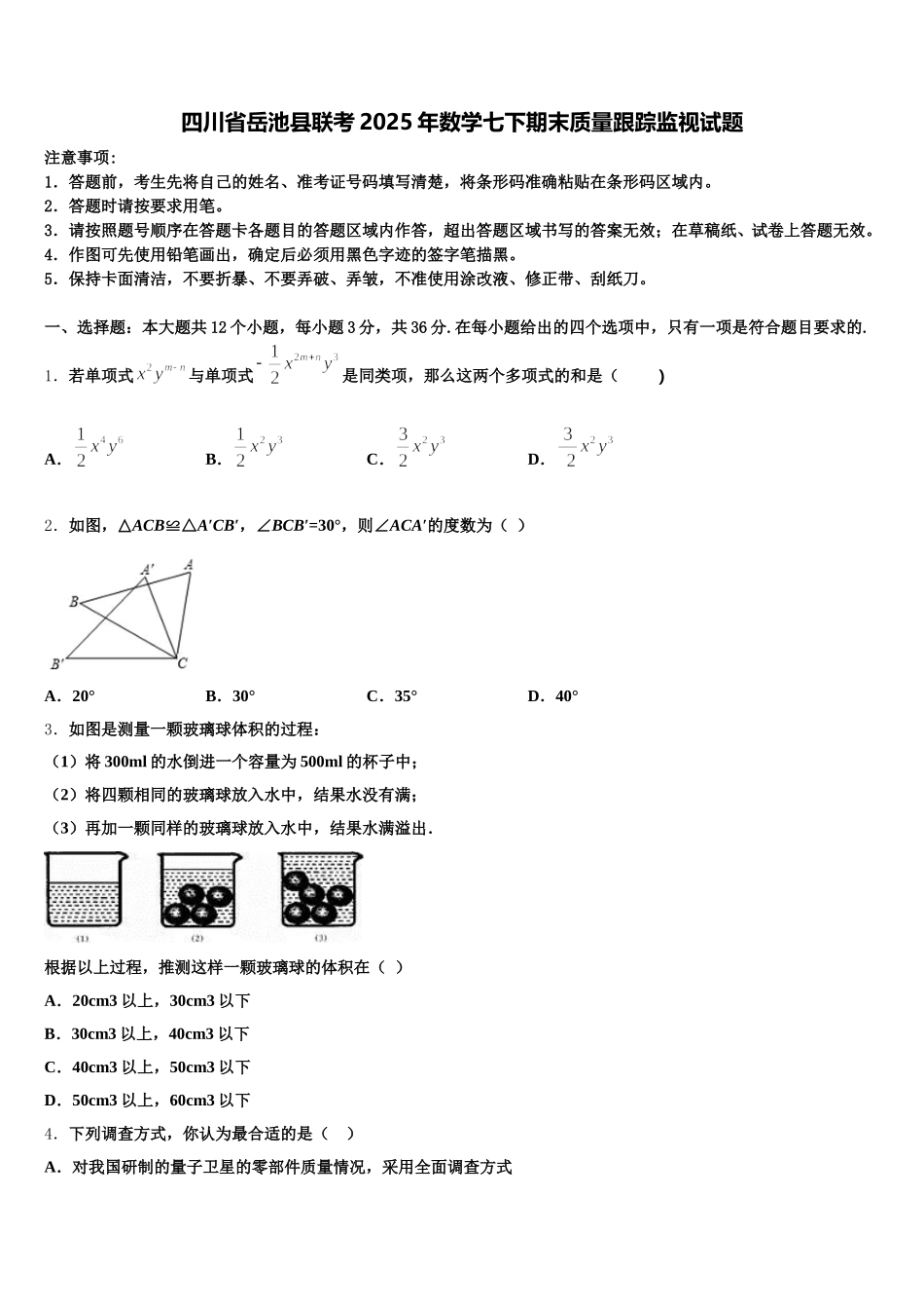 四川省岳池县联考2025年数学七下期末质量跟踪监视试题含解析_第1页