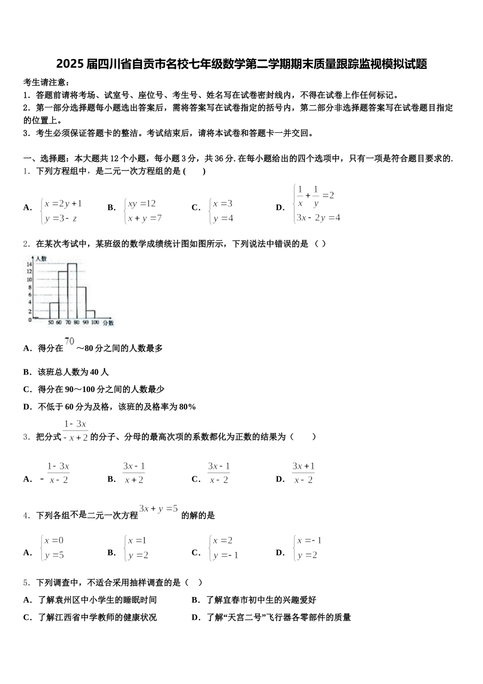 2025届四川省自贡市名校七年级数学第二学期期末质量跟踪监视模拟试题含解析_第1页