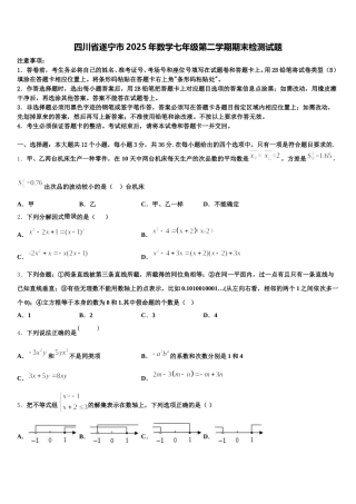 四川省遂宁市2025年数学七年级第二学期期末检测试题含解析