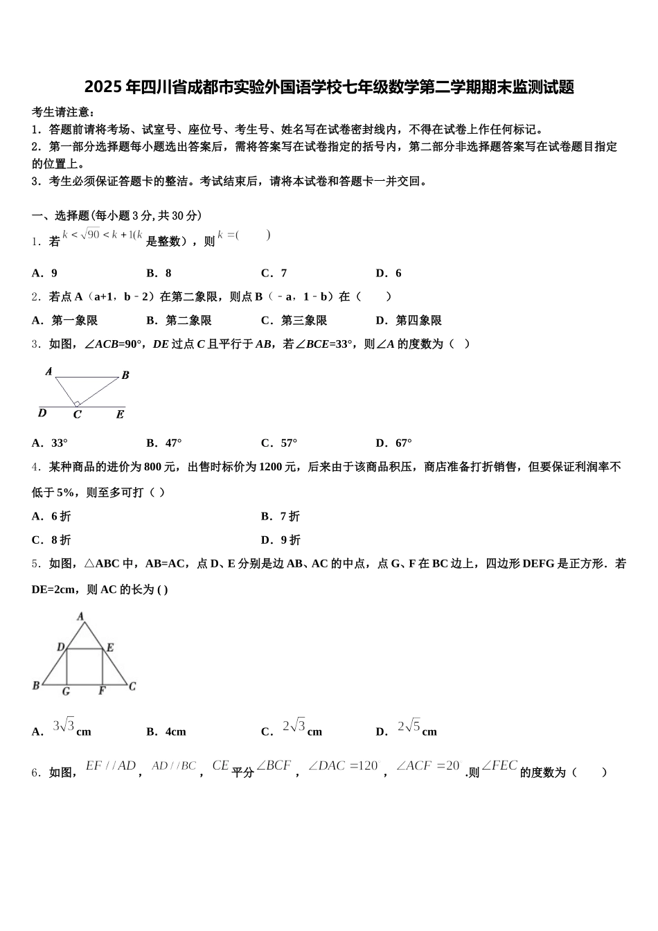 2025年四川省成都市实验外国语学校七年级数学第二学期期末监测试题含解析_第1页