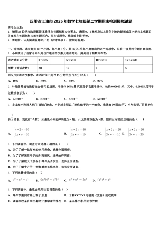 四川省江油市2025年数学七年级第二学期期末检测模拟试题含解析
