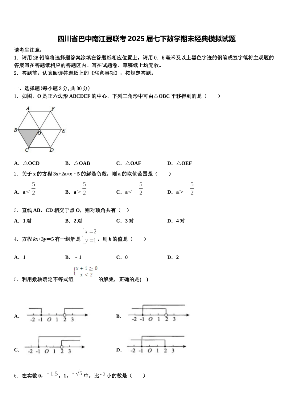 四川省巴中南江县联考2025届七下数学期末经典模拟试题含解析_第1页