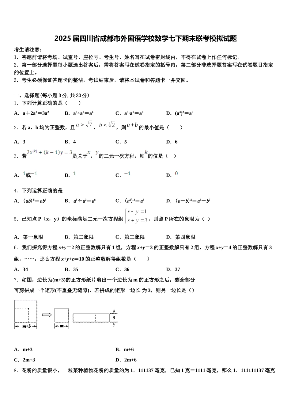 2025届四川省成都市外国语学校数学七下期末联考模拟试题含解析_第1页