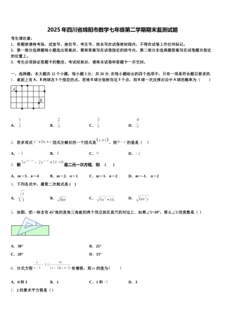 2025年四川省绵阳市数学七年级第二学期期末监测试题含解析