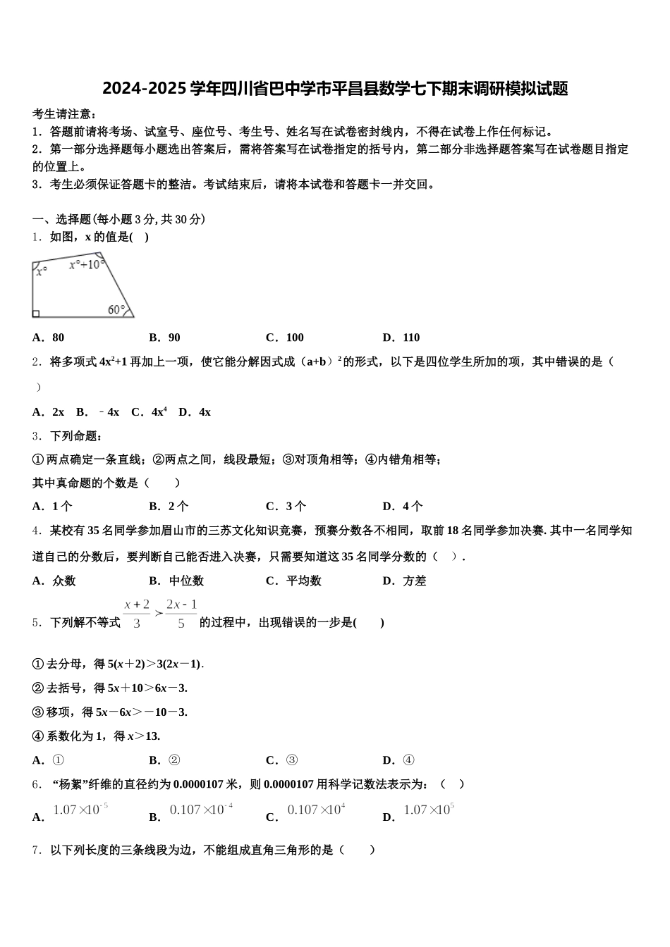 2024-2025学年四川省巴中学市平昌县数学七下期末调研模拟试题含解析_第1页