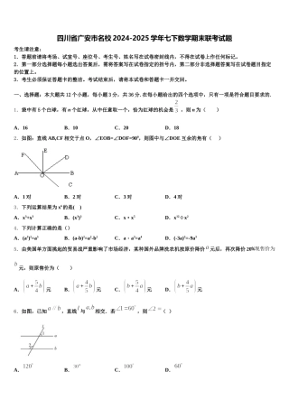四川省广安市名校2024-2025学年七下数学期末联考试题含解析