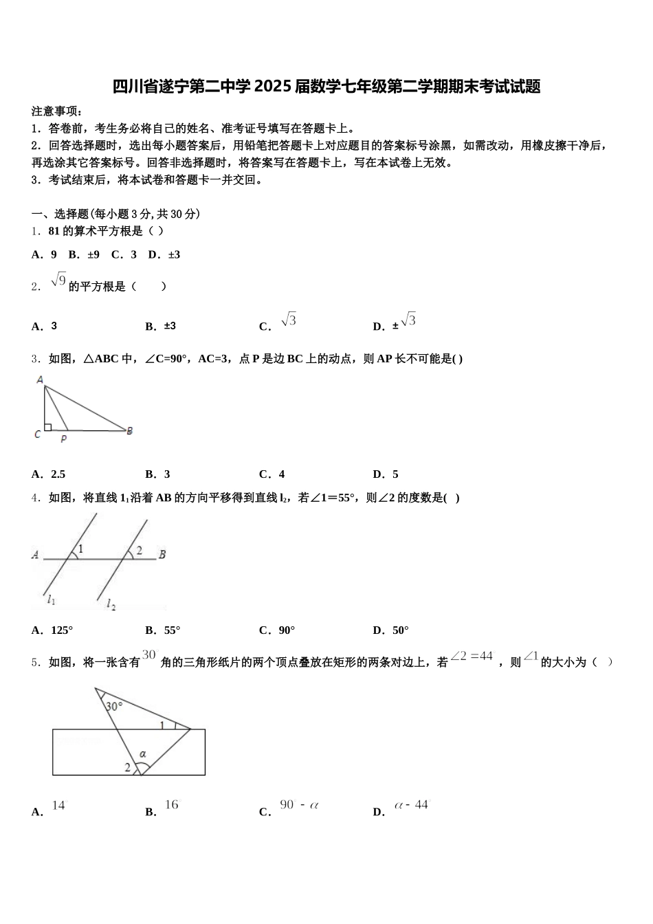 四川省遂宁第二中学2025届数学七年级第二学期期末考试试题含解析_第1页